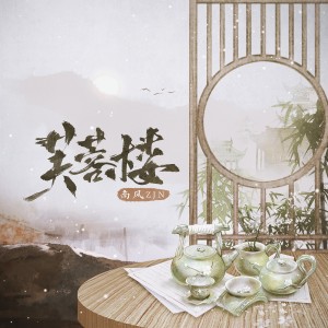 Album 芙蓉楼（洛阳亲友如想问，一片冰心在玉壶） oleh 南风ZJN