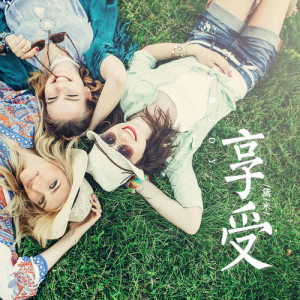 Listen to Xiang Shou song with lyrics from 黛米