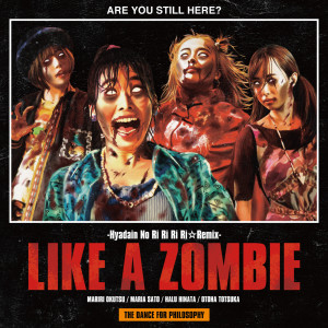收聽フィロソフィーのダンス的LIKE A ZOMBIE (Hyadain no RiRiRiRi Remix)歌詞歌曲