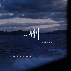 Listen to 删（句句是遗憾） (句句是遗憾) song with lyrics from 阮妍霏