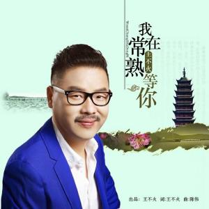 Album 我在常熟等你（DJ版） from 王不火