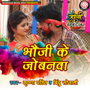 Listen to Bhauji Ke Jobanawa song with lyrics from Krishna Pandit