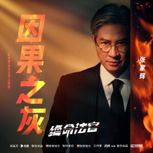 Album 因果之灰 (国语版) from Nick Cheung (张家辉)