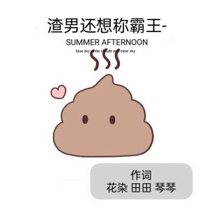 收听花染的渣男还想称霸王 (完整版)歌词歌曲