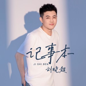 劉曉超的專輯記事本