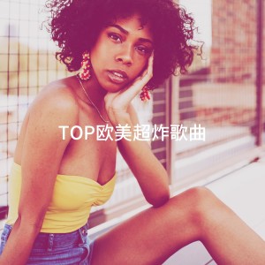 TOP歐美超炸歌曲