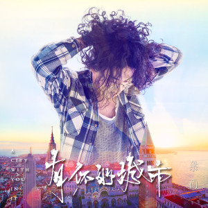 Dengarkan 有你的城市 lagu dari 梁雨 dengan lirik