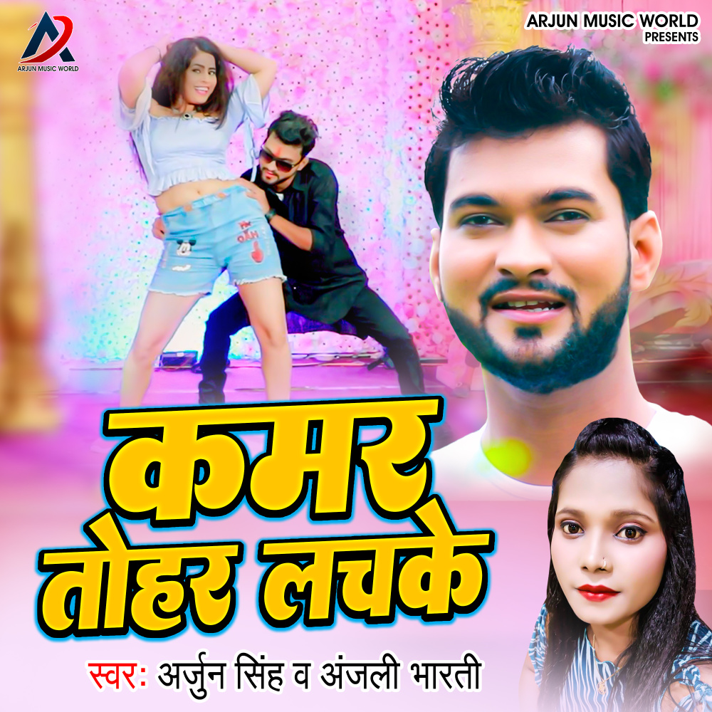 Kamar Tohar Lachke (Bhojpuri)
