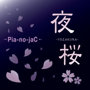 收聽→Pia-no-jaC←的夜桜～yozakura～歌詞歌曲