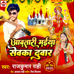 Listen to Aavtari Maiya Sevka Duwar (Bhojpuri) song with lyrics from Rajkumar Rahi