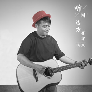 ดาวน์โหลดและฟังเพลง 聽聞遠方有你 (伴奏版) (伴奏) พร้อมเนื้อเพลงจาก 吴欢
