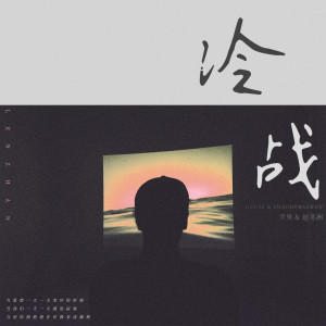 收聽羅昊的冷戰 (伴奏)歌詞歌曲