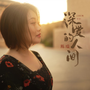 收聽陳瑞的深愛的人間 (伴奏)歌詞歌曲