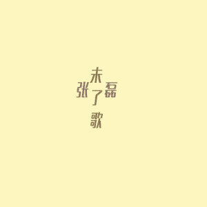 Album 未了歌 (电影《发条城市》插曲) from 张磊