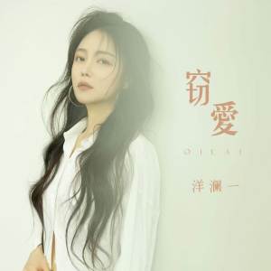 Album 窃爱 from 洋澜一