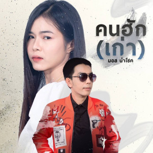 收聽มอส นำโชค的คนฮักเก่า歌詞歌曲