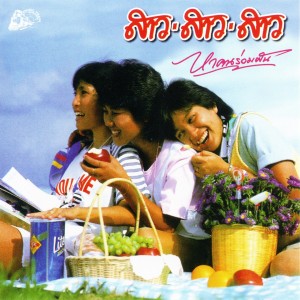 Album หาคนร่วมฝัน oleh สาว สาว สาว