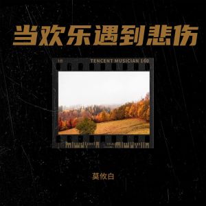 Listen to 当欢乐遇到悲伤 (完整版) song with lyrics from 莫攸白
