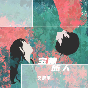 ดาวน์โหลดและฟังเพลง 宝藏旅人 (完整版) พร้อมเนื้อเพลงจาก 支震宇