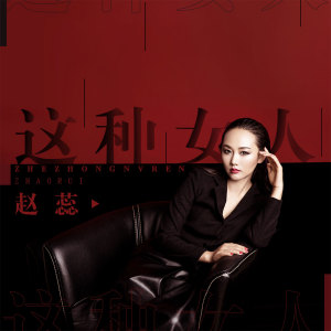 收聽趙蕊的這種女人歌詞歌曲