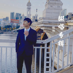 九心的專輯翻唱專輯