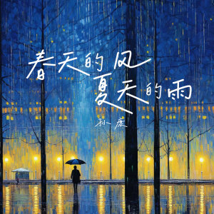 康乙的專輯春天的風夏天的雨