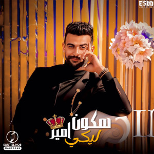 Listen to هكون ليكي امير song with lyrics from Esoo