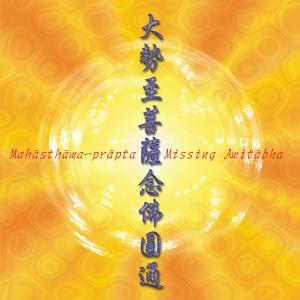 Listen to Mahāsthāma-prāpta (Vocal Version) (唱诵版) song with lyrics from 王俊雄