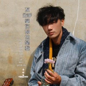 ดาวน์โหลดและฟังเพลง 不分手受伤的也是我 (伴奏) พร้อมเนื้อเพลงจาก 李雨寿