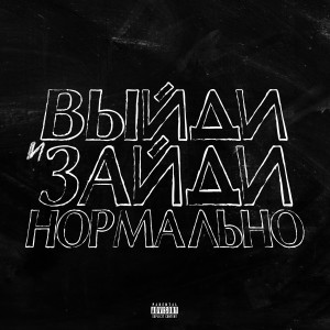 Listen to Выйди и зайди нормально (Explicit) song with lyrics from Aquila