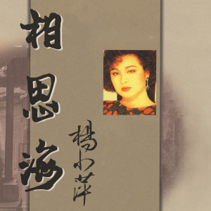Dengarkan 望春風 lagu dari 杨小萍 dengan lirik