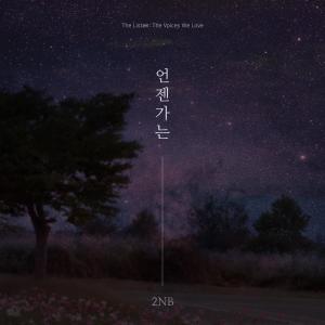 ดาวน์โหลดและฟังเพลง 언젠가는 (inst.) พร้อมเนื้อเพลงจาก 2NB