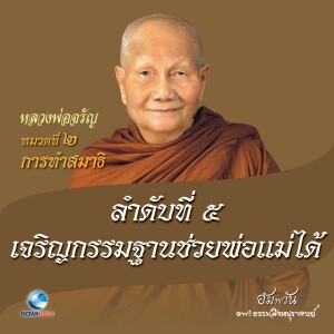 ดาวน์โหลดและฟังเพลง หมวดที่ 2 การทำสมาธิ - ลำดับที่ 5 เจริญกรรมฐานช่วยพ่อแม่ได้ พร้อมเนื้อเพลงจาก หลวงพ่อจรัญ ฐิตธมฺโม