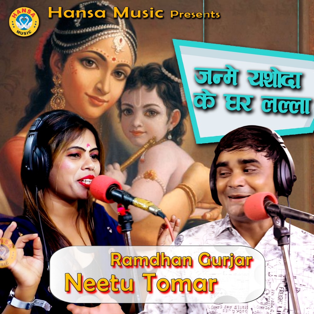 Janme Yashoda Ke Ghar Lalla