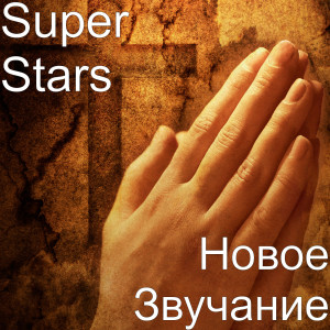 อัลบัม Новое Звучание ศิลปิน Super Stars