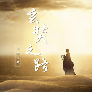 Album 玄奘之路 from 释心悦 (心悦法师)