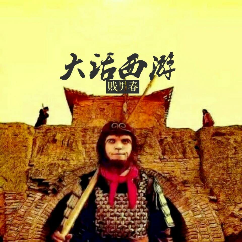 大话西游 (演唱版)
