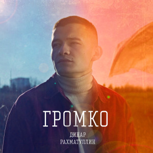 Album Громко from Dinar Rahmatullin