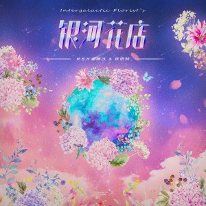 Album 银河花店 from 