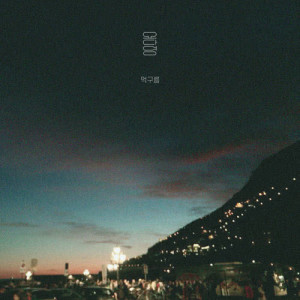 收聽요다영的Cloud歌詞歌曲