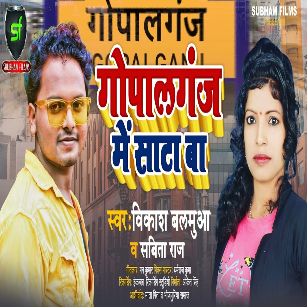 Gopalganj Mein Sata Ba