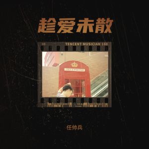 Listen to 趁爱未散伴奏 (伴奏) song with lyrics from 任帅兵