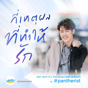 Pantherist的專輯กี่เหตุผลที่ทำให้รัก (Ost. Why R U The Series)