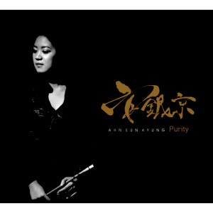 Listen to 꿈 song with lyrics from 안은경