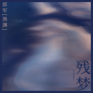 Listen to 残梦 song with lyrics from 郎军