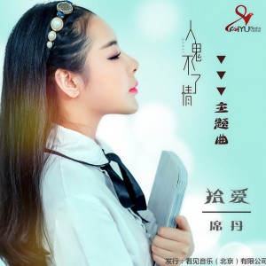 收听席丹的《人鬼不了情》电影原声带歌词歌曲