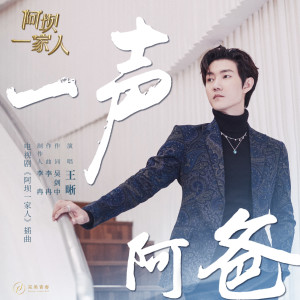 ดาวน์โหลดและฟังเพลง 一声阿爸 พร้อมเนื้อเพลงจาก 王晰