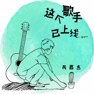 收聽芮嘉言的這個歌手已上線 (伴奏)歌詞歌曲