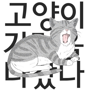 Album 고양이가 집을 나갔다 (feat. 강철) from FatDoo