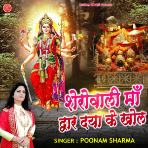 Listen to Sherawali Maa Dwar Daya Ke Khol song with lyrics from Poonam Sharma